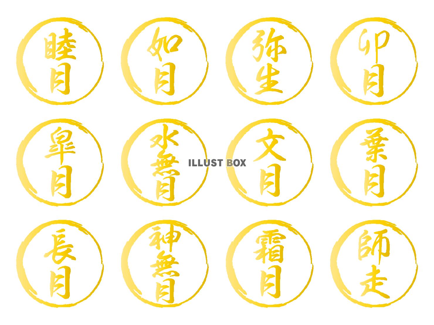 シンプルな和風月名の筆文字と筆丸のセット（金）
