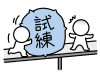 試練を与える棒人間