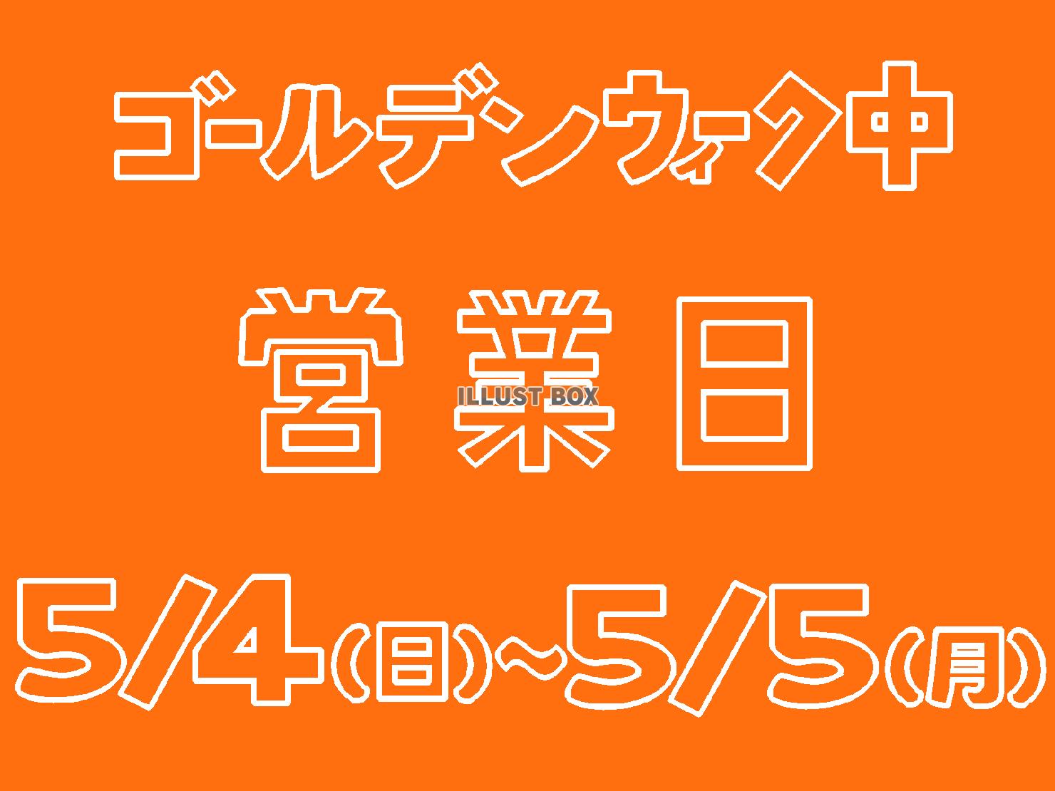 橙色のゴールデンウィーク中の営業日のお知らせのシルエット