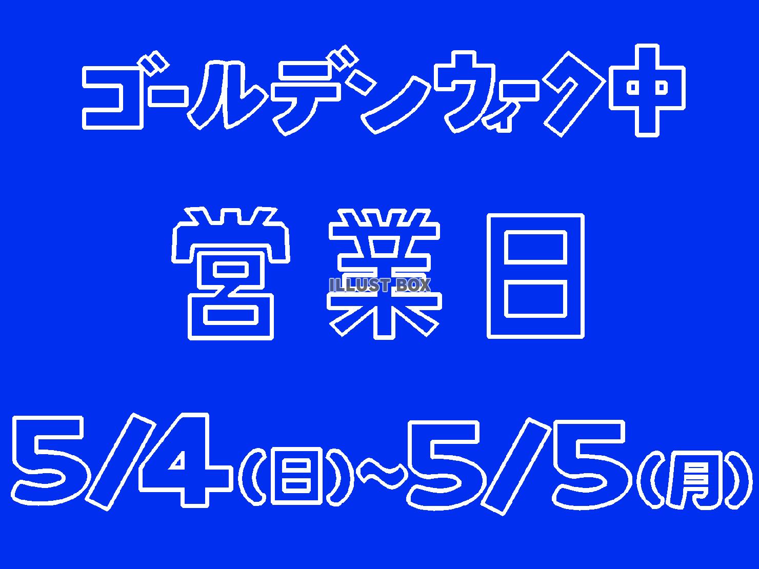青色のゴールデンウィーク中の営業日のお知らせのシルエット