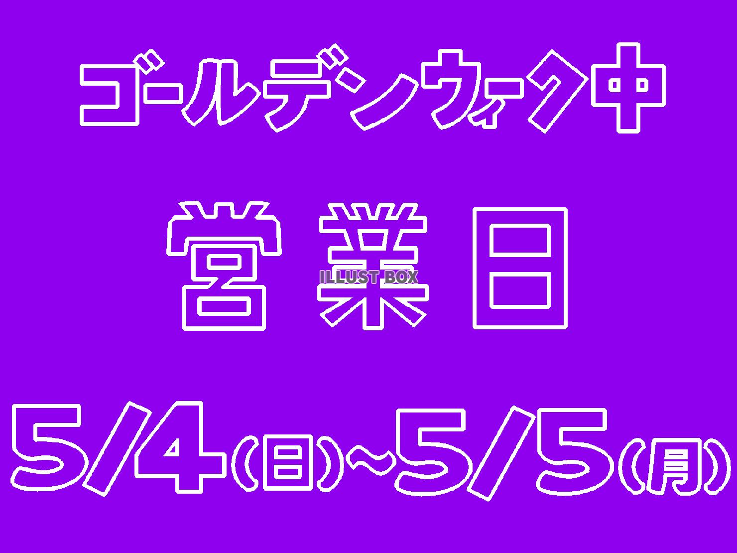 紫色のゴールデンウィーク中の営業日のお知らせのシルエット