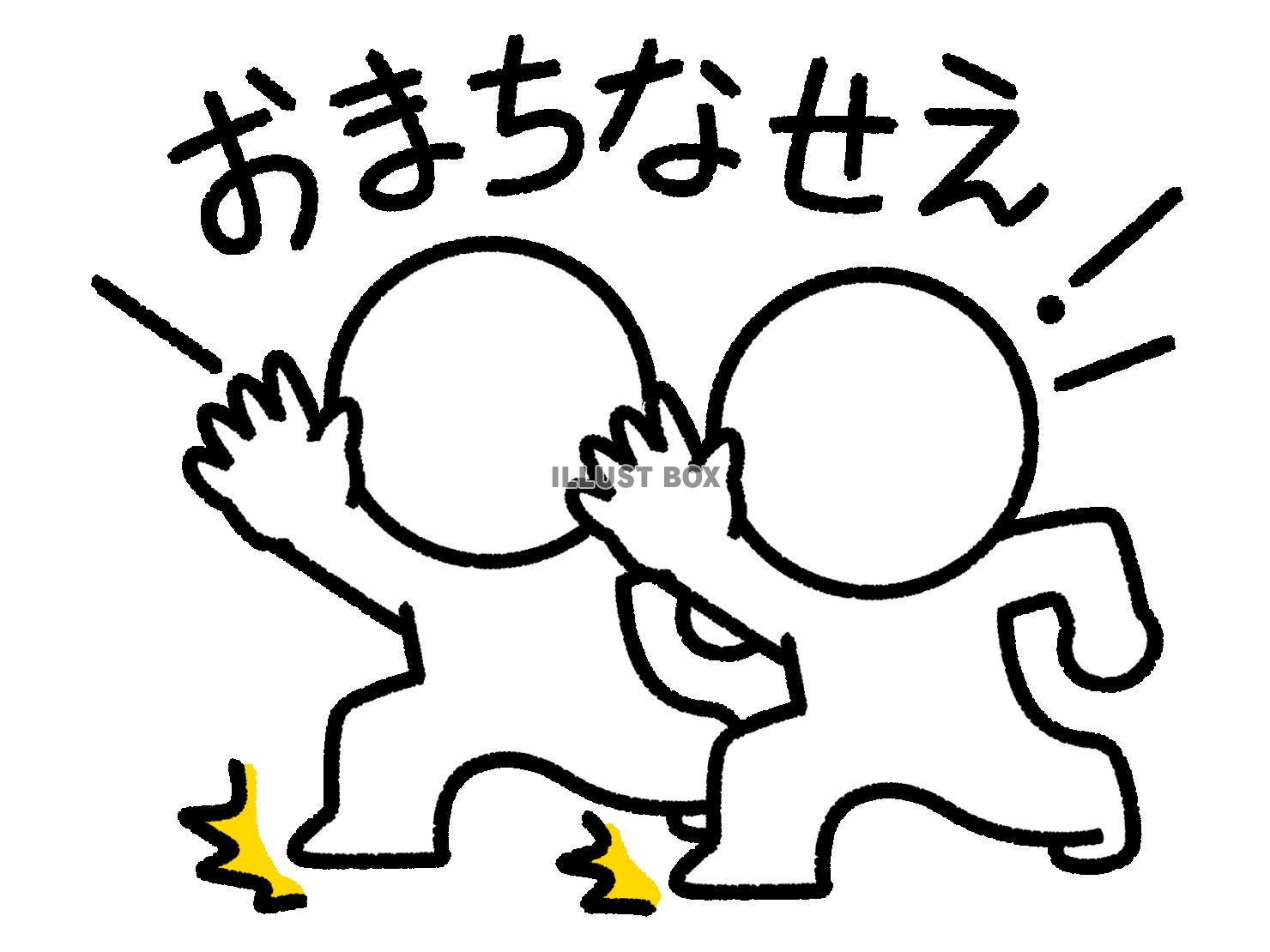 おまちなせえと訴える2人の棒人間