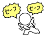 セーフセーフとジャッジする棒人間