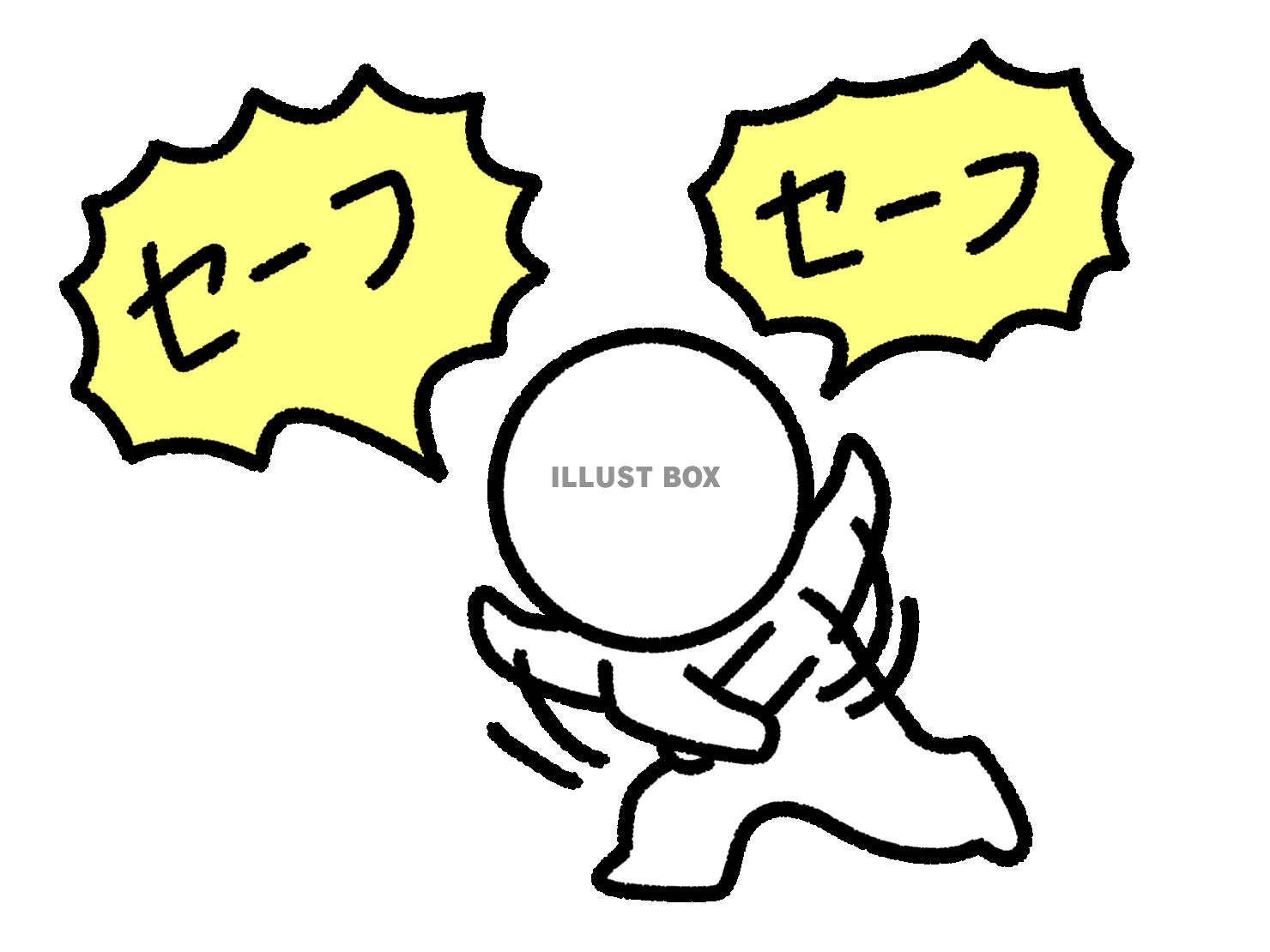 セーフセーフとジャッジする棒人間