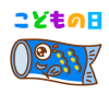 こどもの日文字入りこいのぼり　透過png