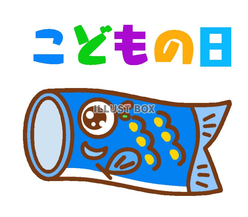 こどもの日文字入りこいのぼり　透過png