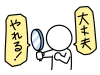 鏡を見て自分を励ます棒人間