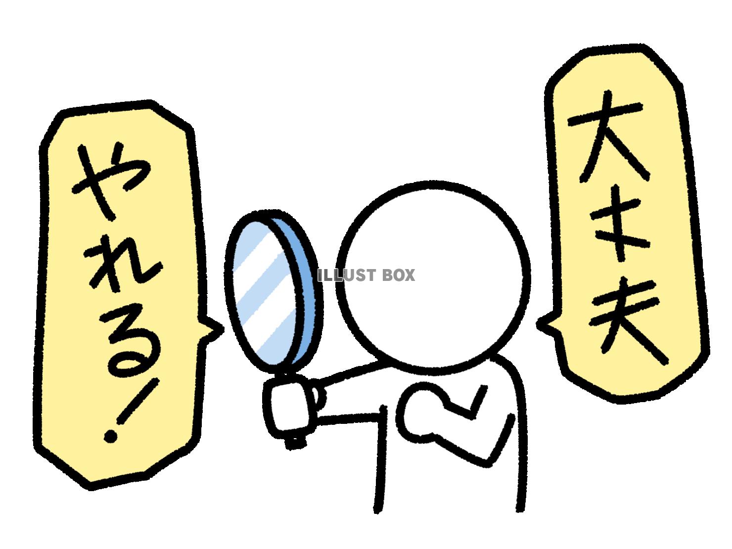 鏡を見て自分を励ます棒人間