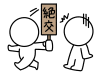 絶交する棒人間