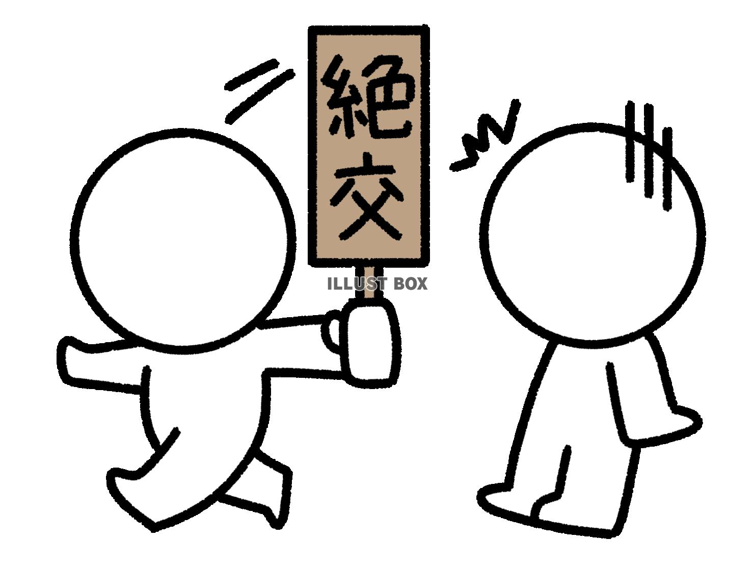 絶交する棒人間