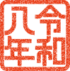令和八年　スタンプ　2026年賀状素材