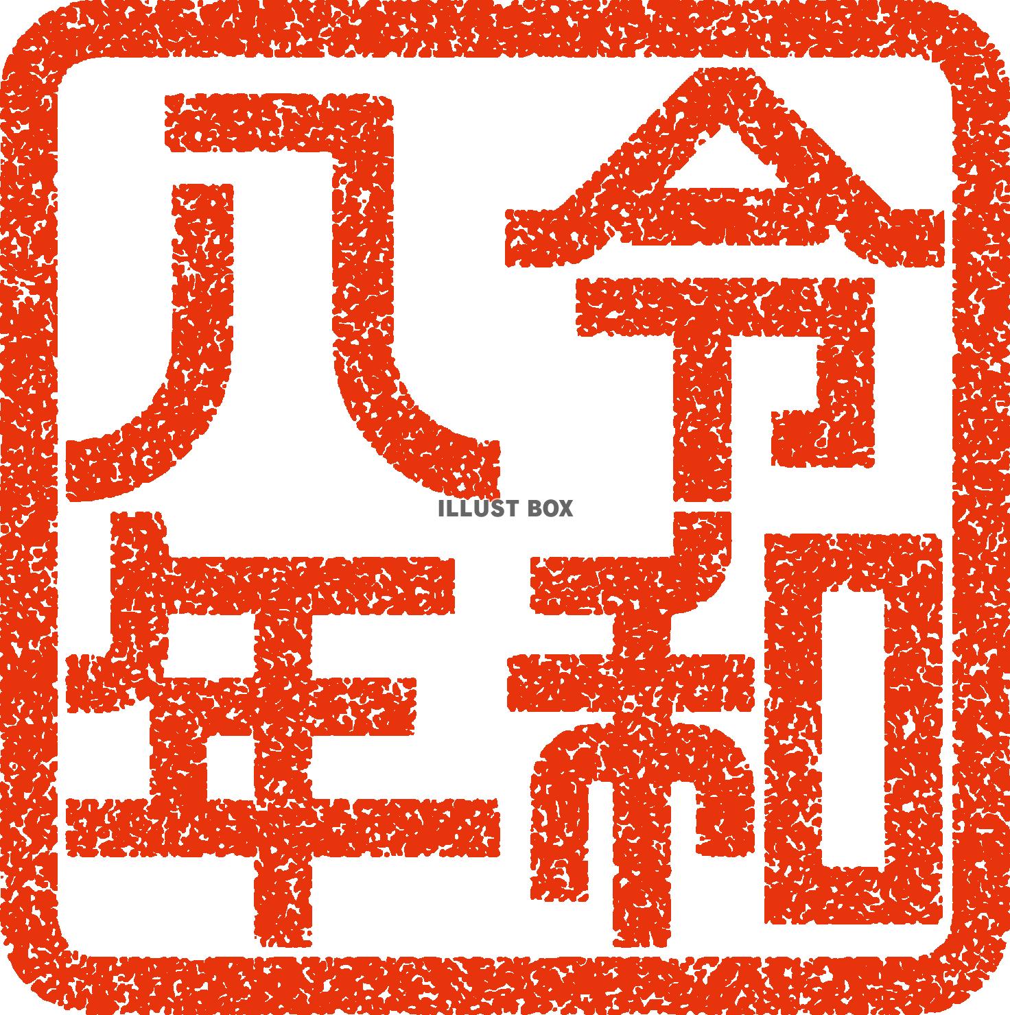 令和八年　スタンプ　2026年賀状素材