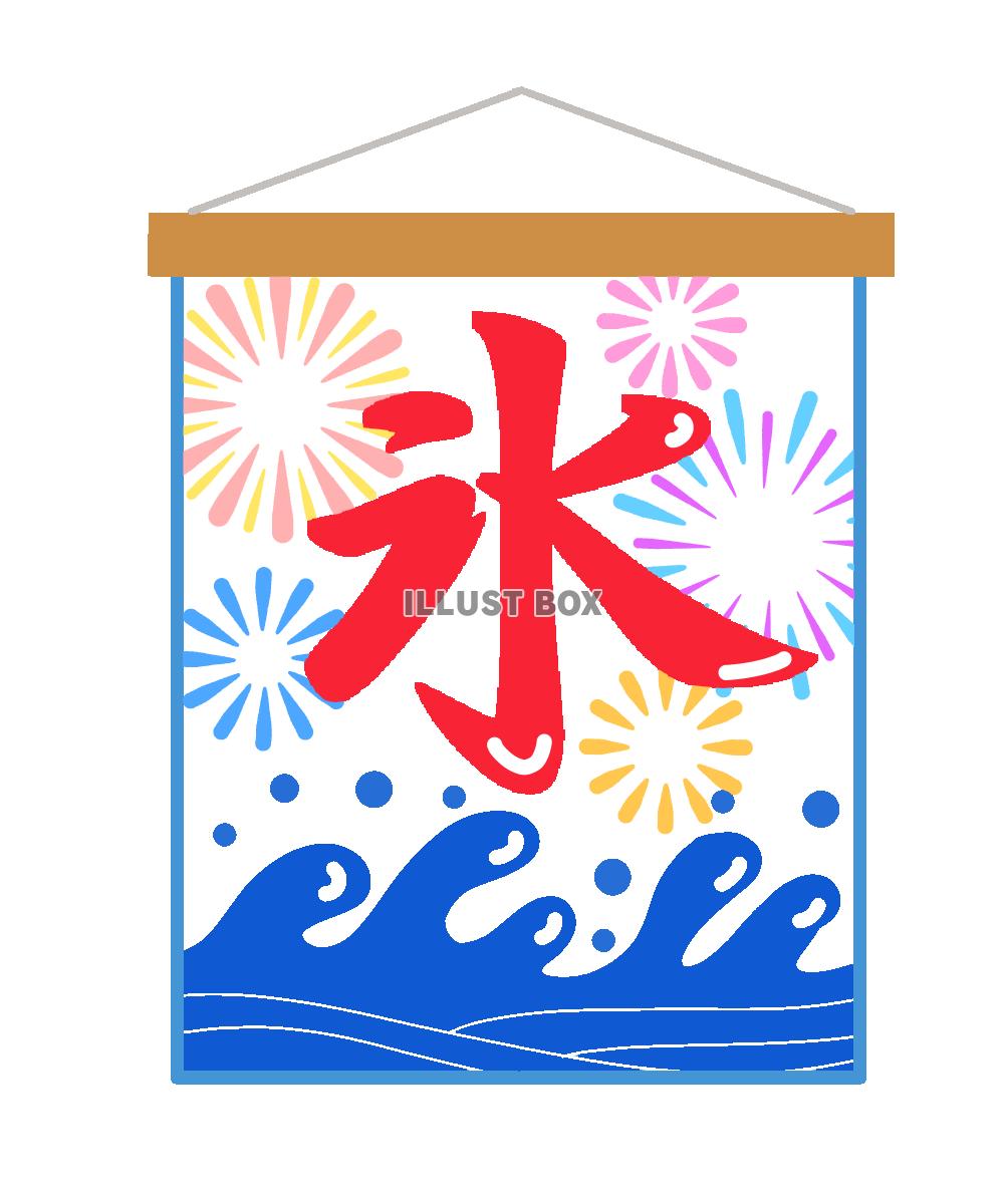 花火と氷の看板　透過png