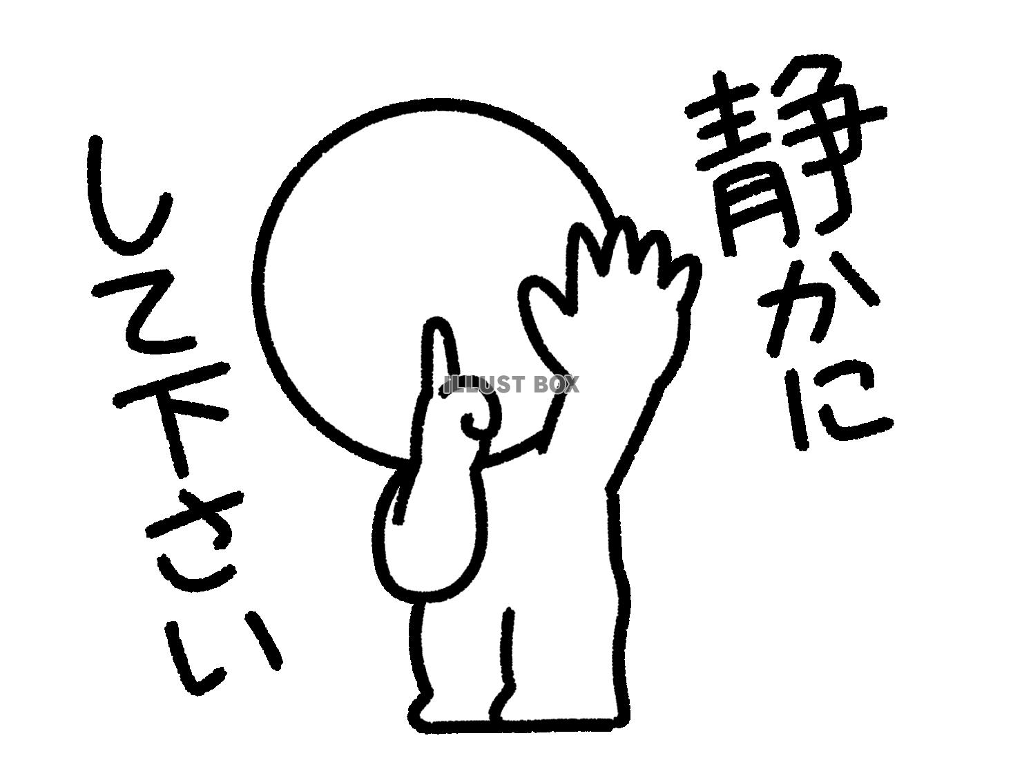 静かにして下さいと言う棒人間