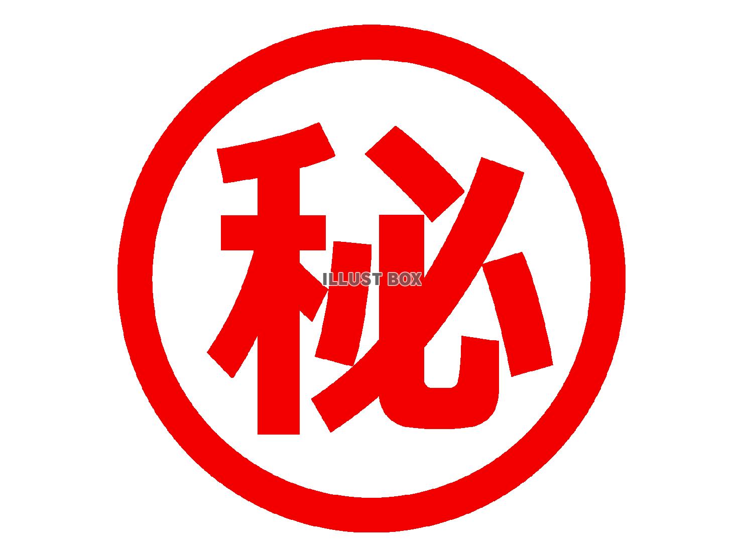 マル秘のマーク（秘密のハンコ印）