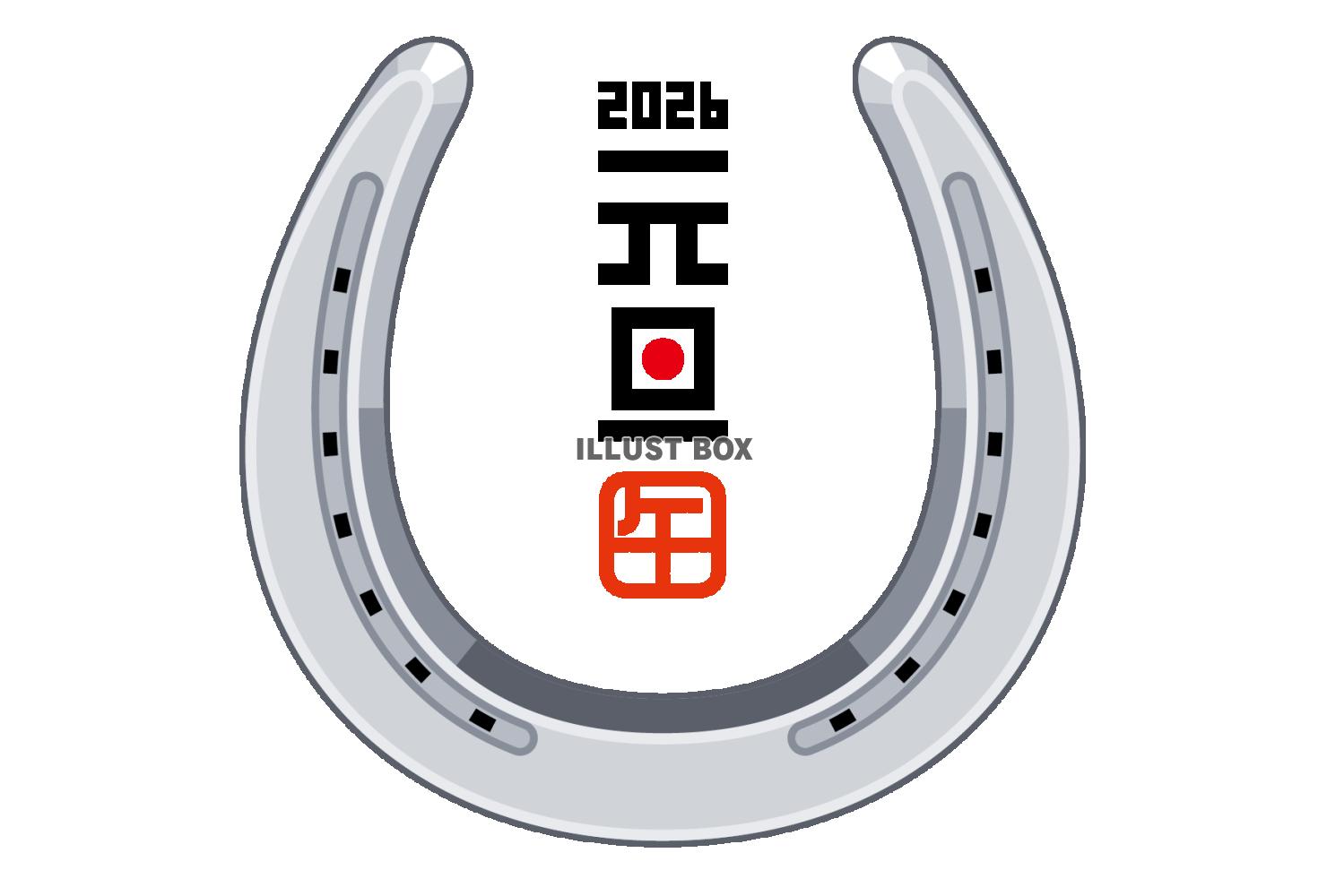 2026年賀状　シンプルな蹄鉄　横 