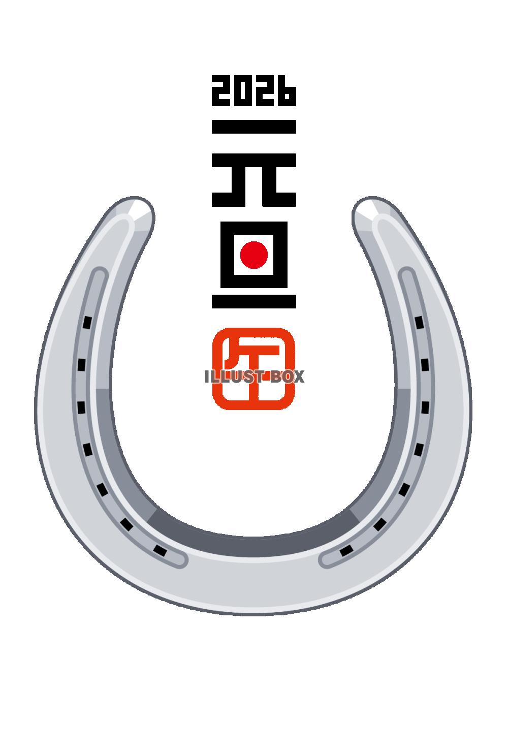 2026年賀状　シンプルな蹄鉄　横 