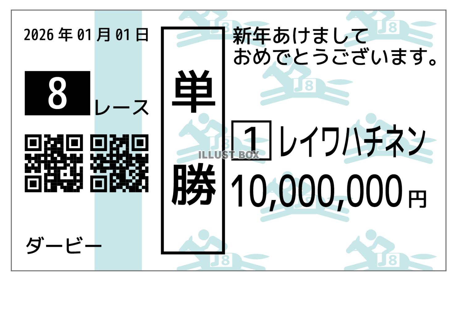 2026年　年賀状　馬券のイメージ
