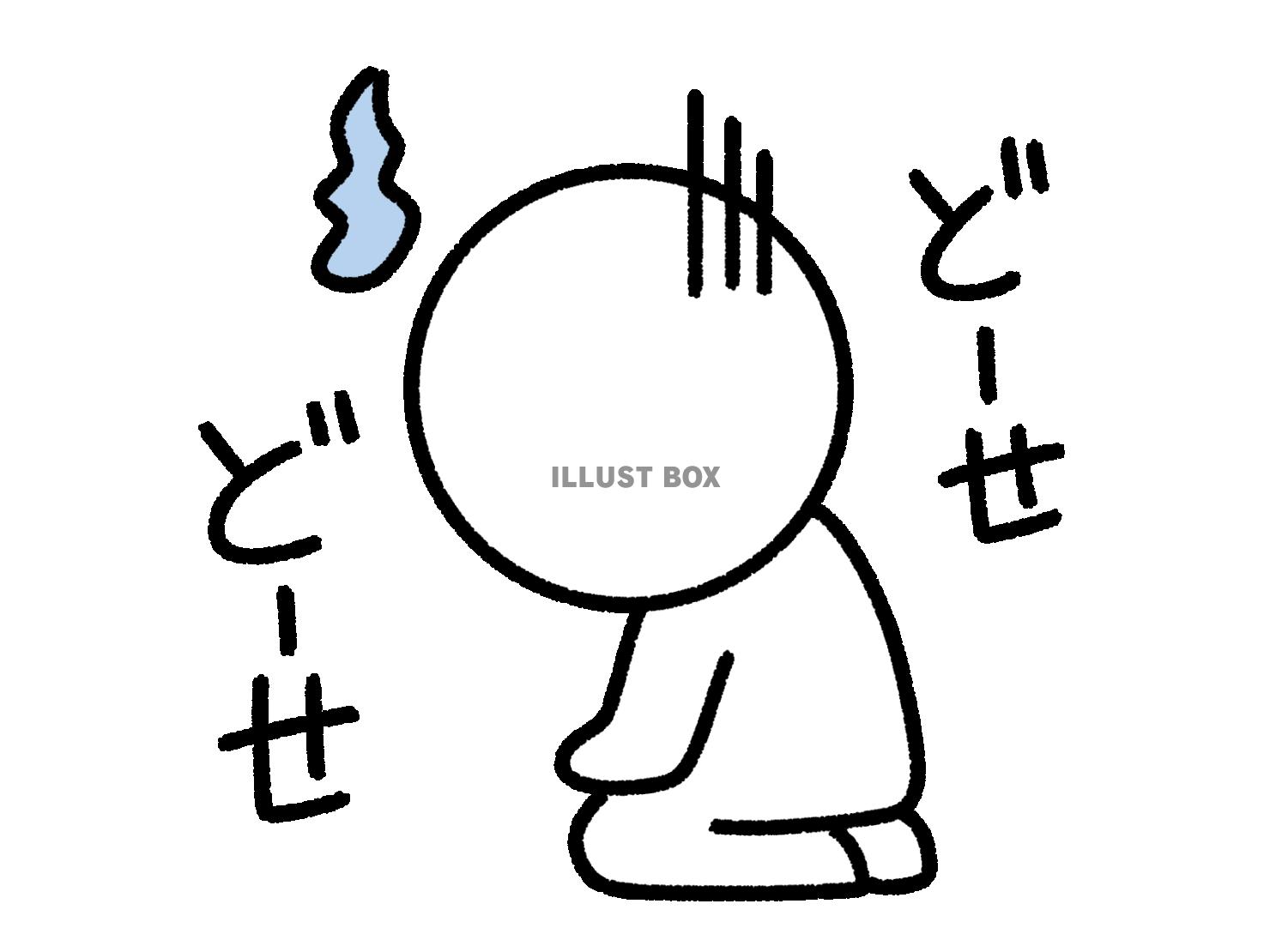 背中を見せていじける棒人間