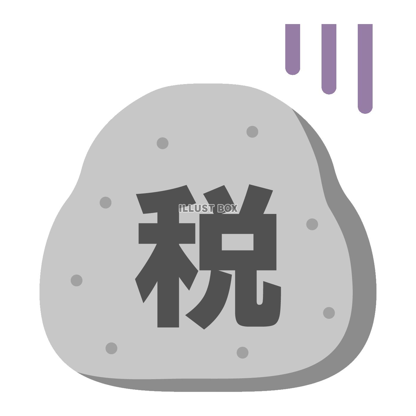 税金の岩