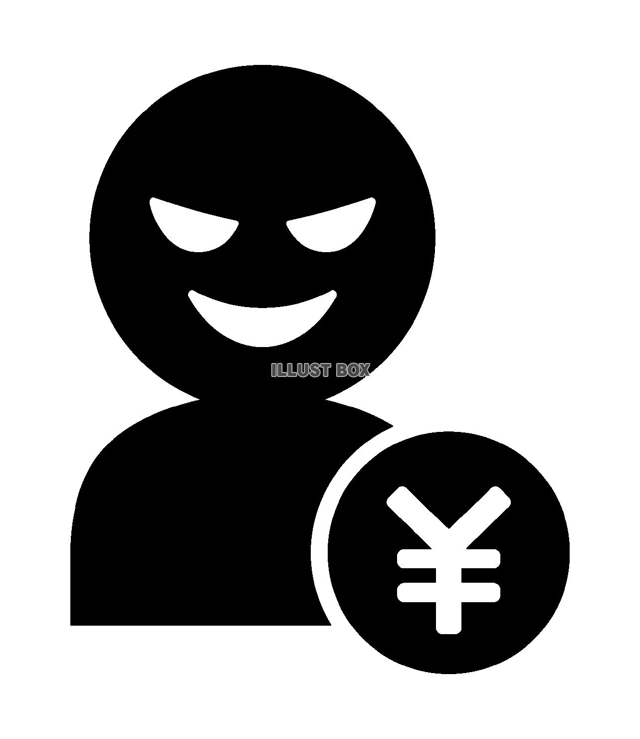 悪い人とお金