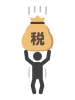 税金の負担