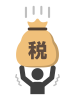 税金の負担