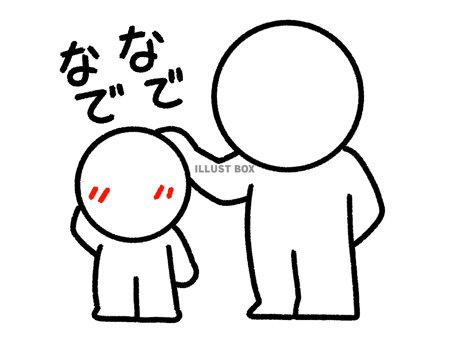 子供の頭をなでる棒人間
