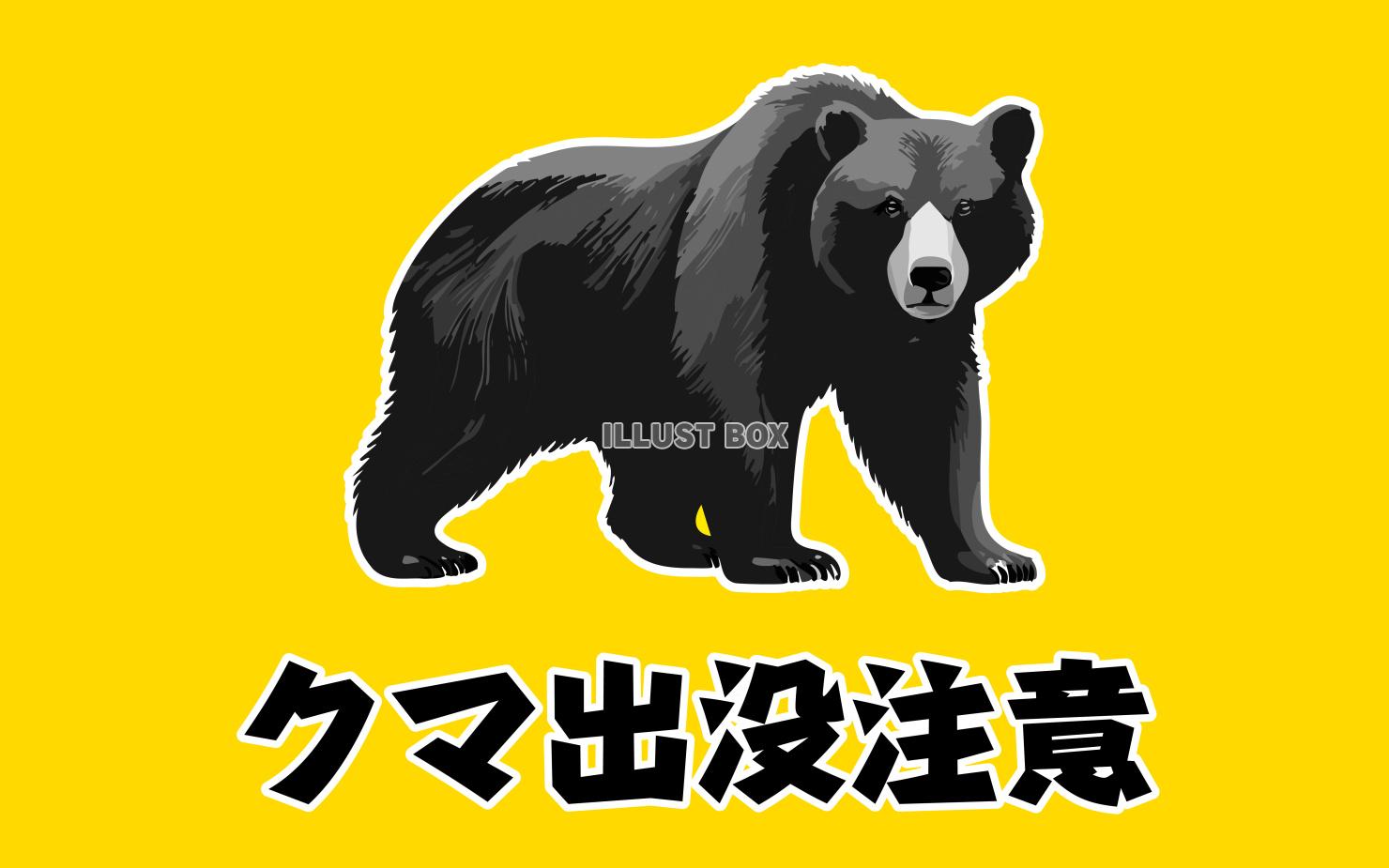 熊（クマ）出没注意の警告ポスター／POP／チラシ