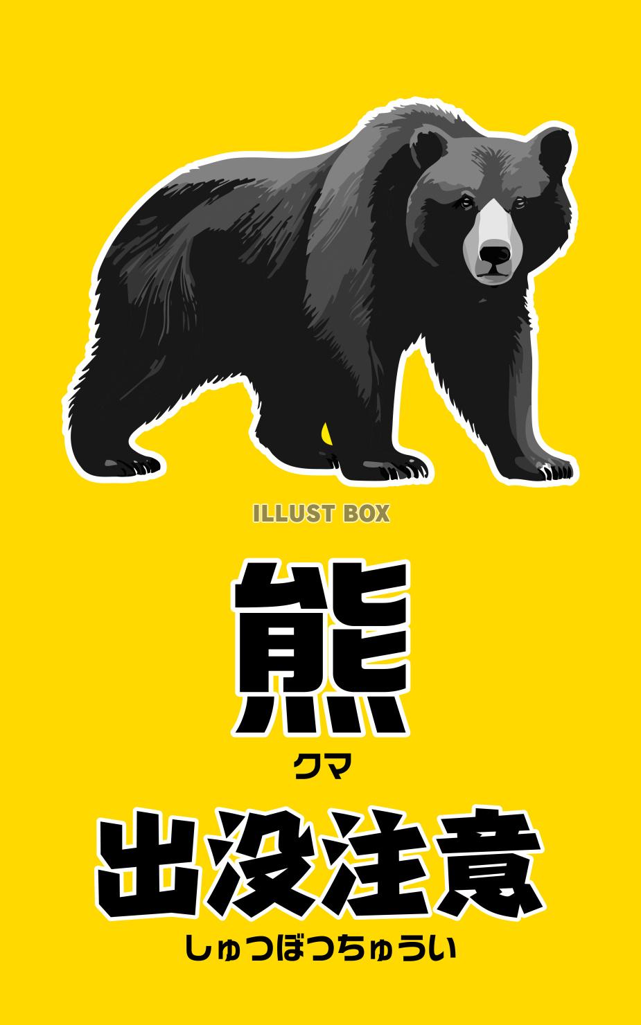 熊（クマ）出没注意の警告ポスター／POP／チラシ