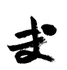 素材「ま゜」