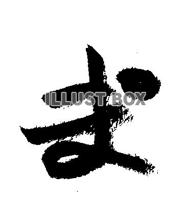 素材「ま゜」