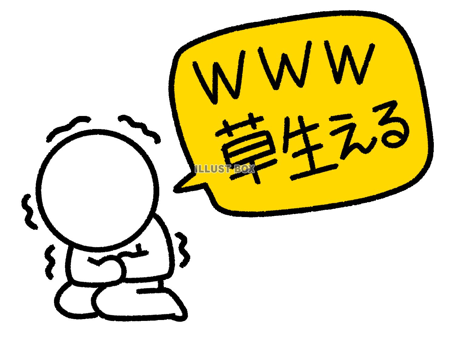 www草生えると笑って言う棒人間