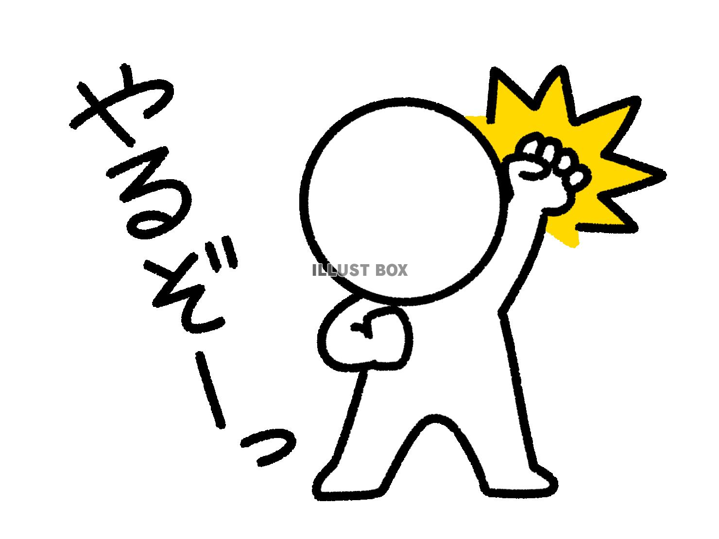 やるぞーっとガッツポーズをとる棒人間