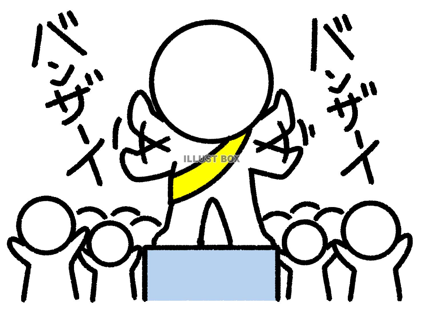 選挙活動で仲間と一緒に万歳する棒人間
