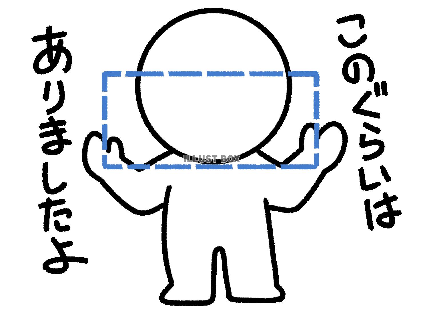 このぐらいはありましたよと言う棒人間