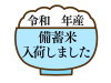 備蓄米入荷お知らせ素材　透過png