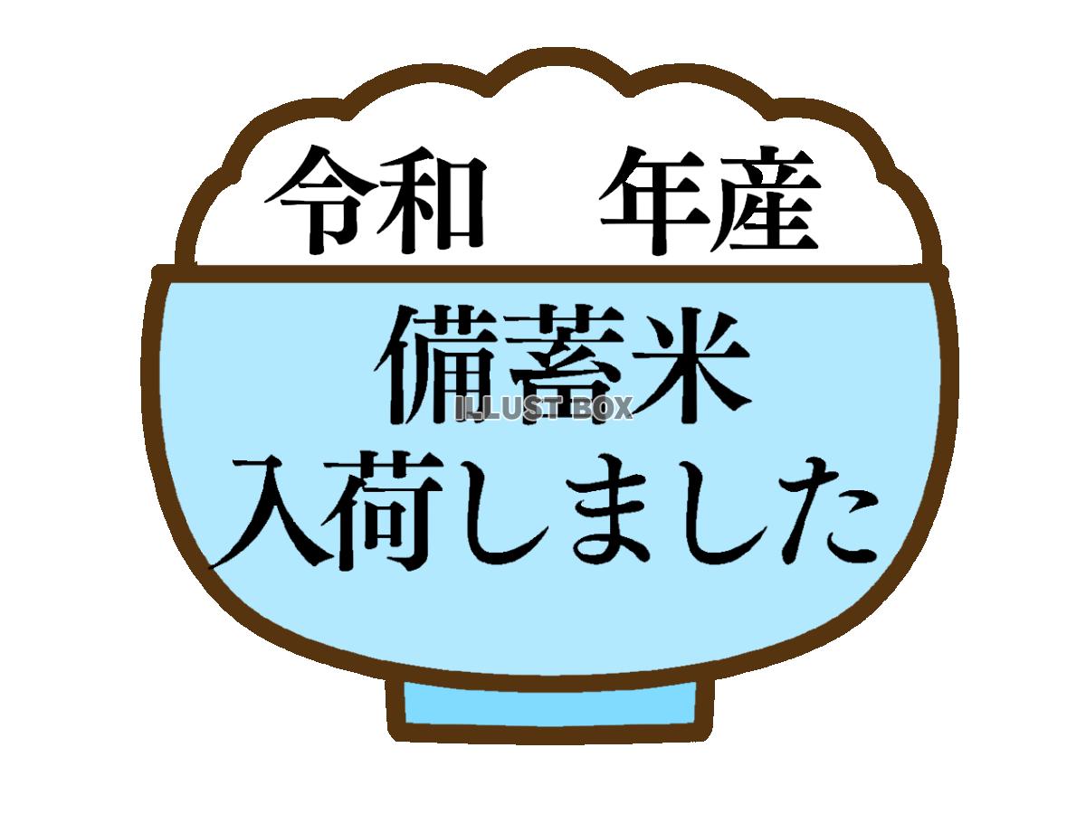 備蓄米入荷お知らせ素材　透過png