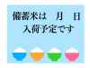 備蓄米入荷予定素材　透過png