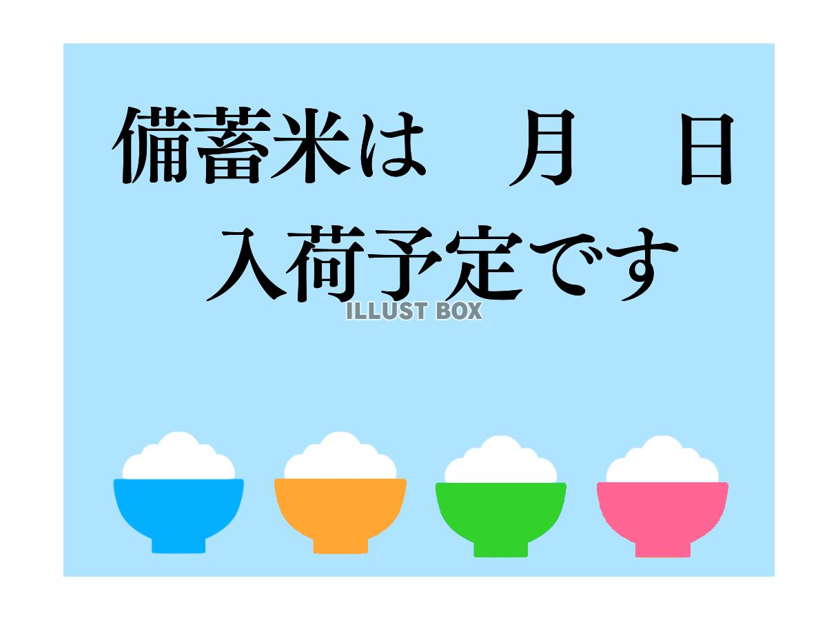 備蓄米入荷予定素材　透過png