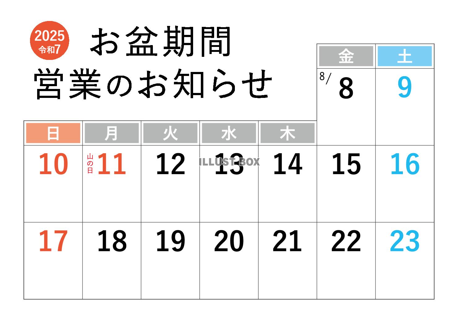 2025年お盆営業カレンダー休業日営業時間変更のお知らせ