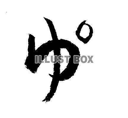 素材「ゆ゜」