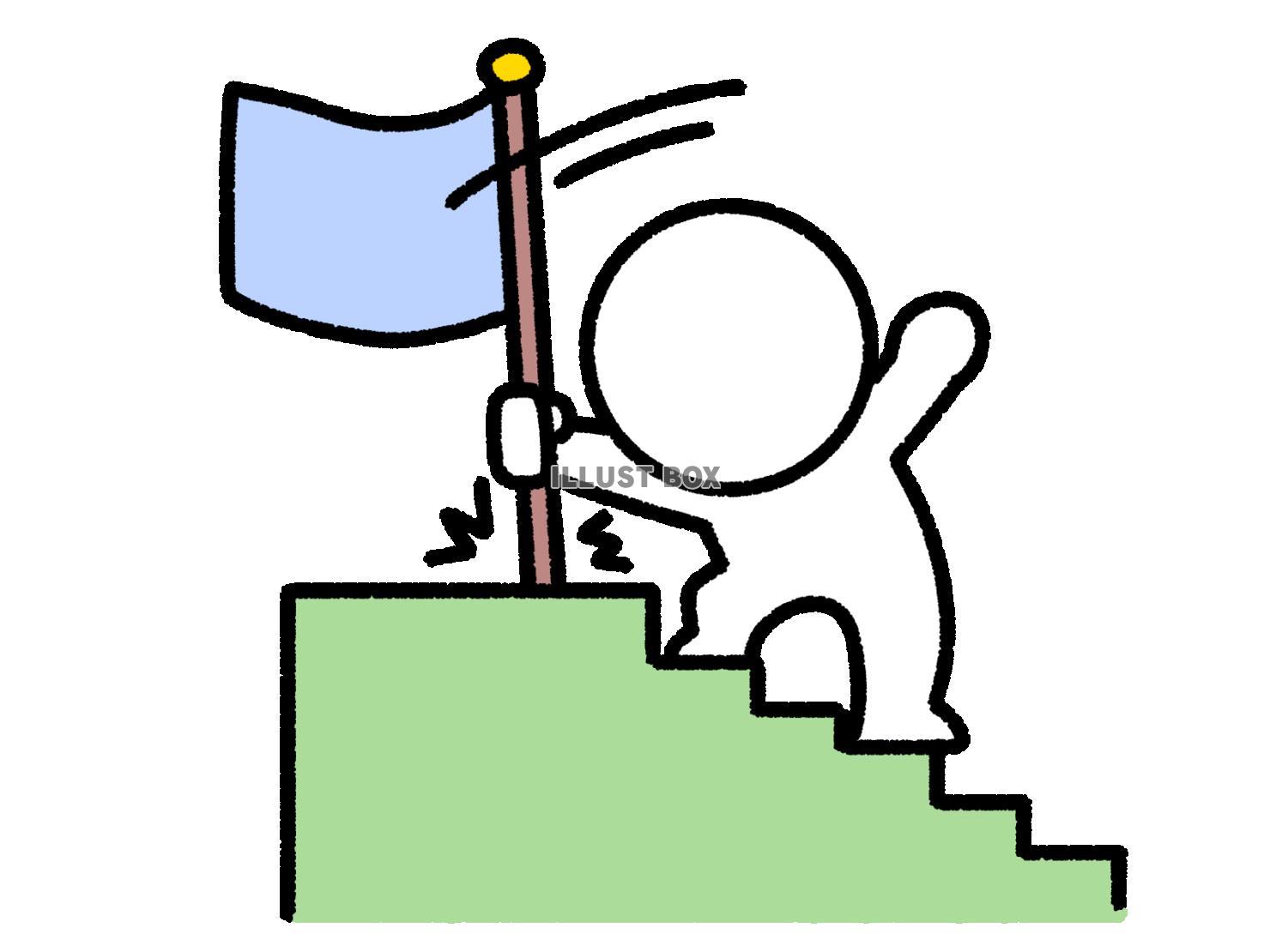 上った先のてっぺんに旗を立てる棒人間