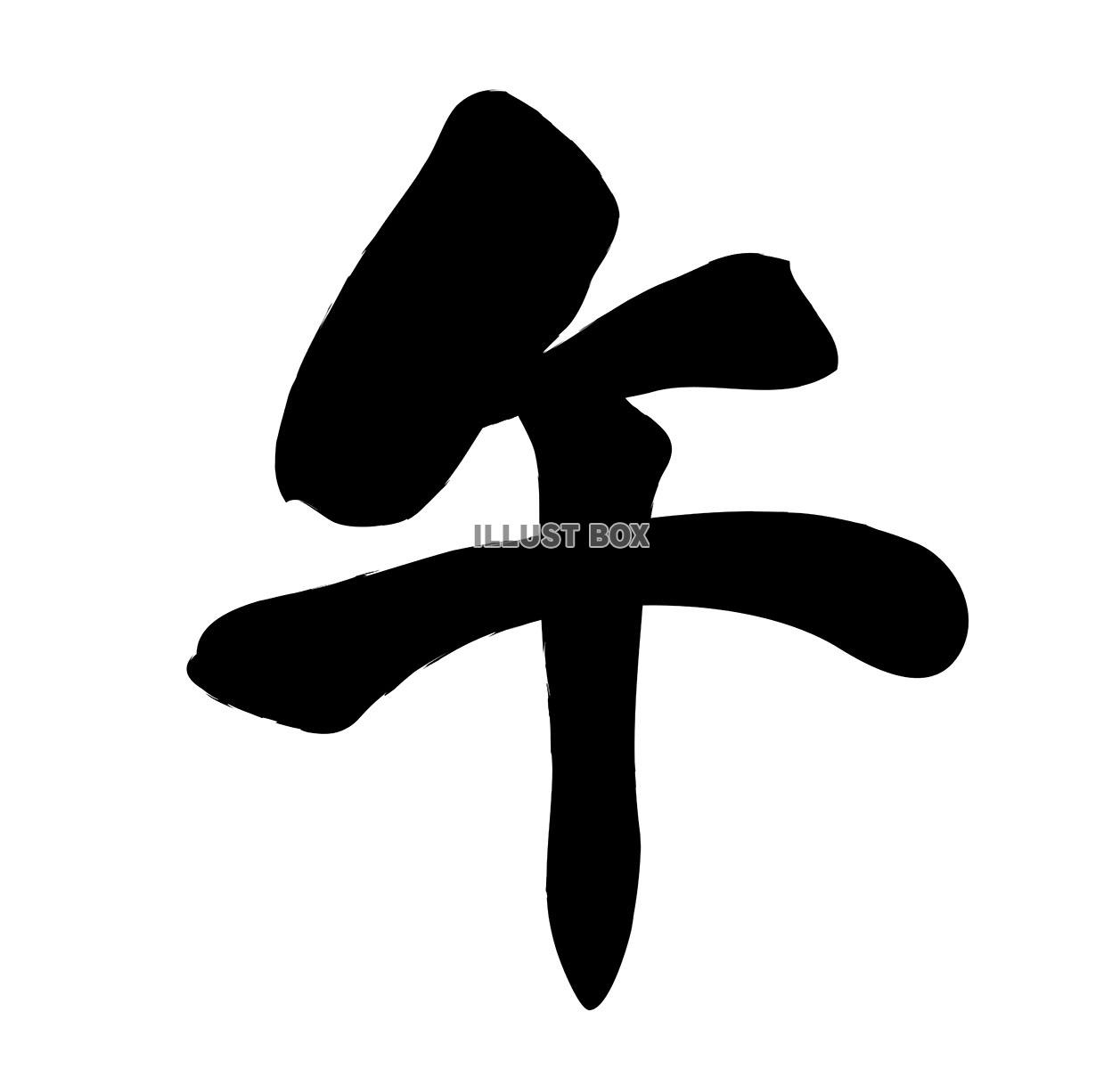 年賀素材　午年の筆文字ロゴ