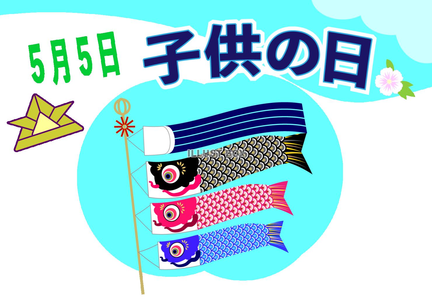 5月5日子供の日の鯉のぼりとかぶとのちらしイラスト