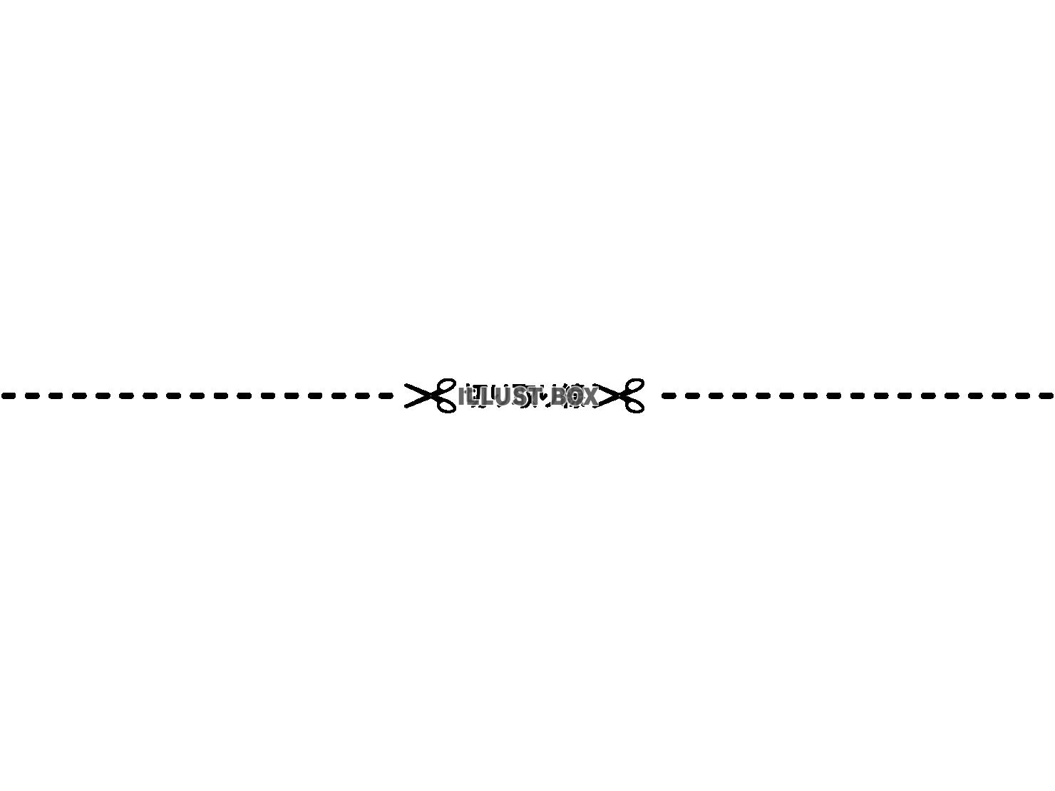 シンプルな切り取り線のイラスト