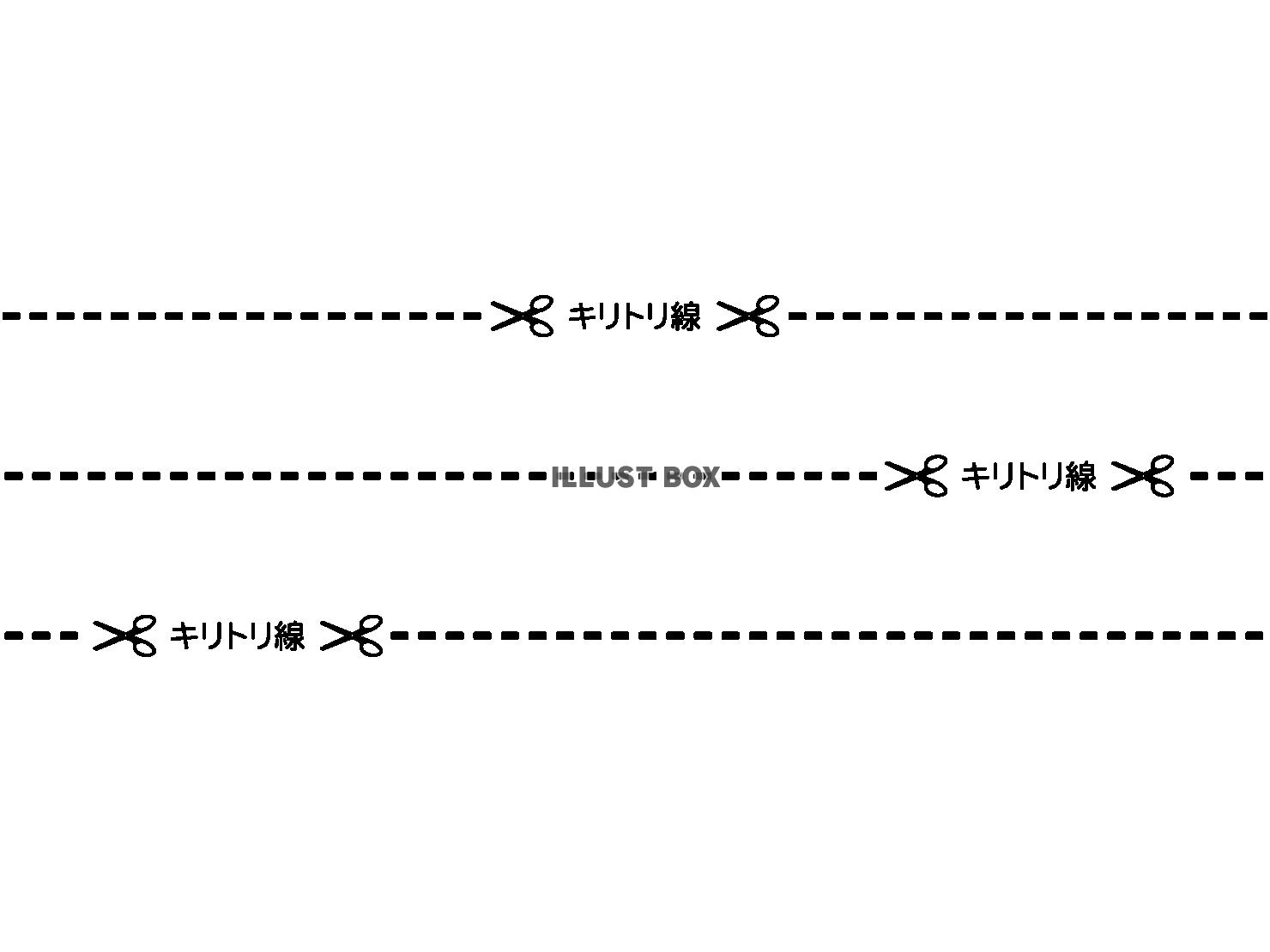 シンプルな切り取り線のイラスト