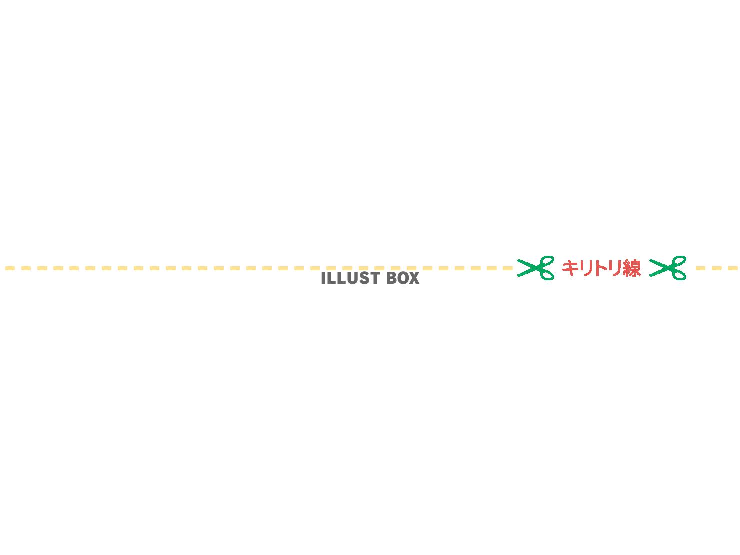 シンプルな切り取り線のイラスト