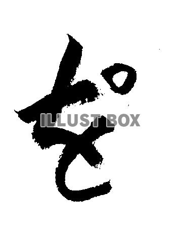 素材「を゜」