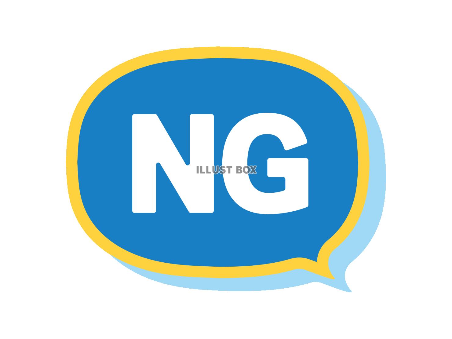 シンプルなNGのイラスト